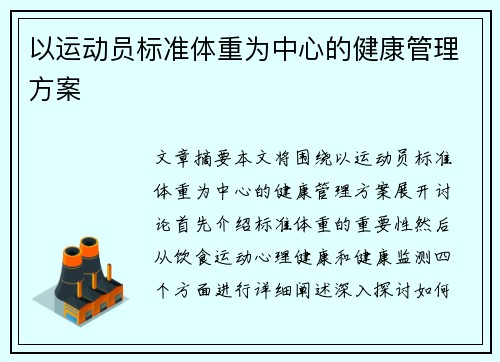 以运动员标准体重为中心的健康管理方案