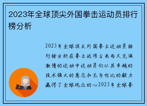 2023年全球顶尖外国拳击运动员排行榜分析