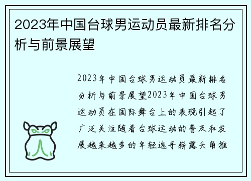 2023年中国台球男运动员最新排名分析与前景展望