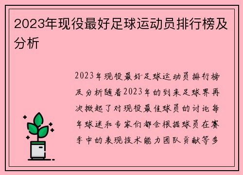 2023年现役最好足球运动员排行榜及分析