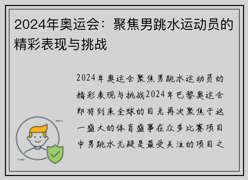 2024年奥运会：聚焦男跳水运动员的精彩表现与挑战