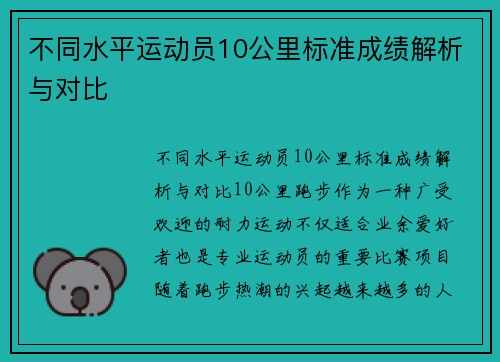 不同水平运动员10公里标准成绩解析与对比