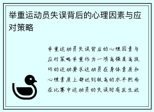 举重运动员失误背后的心理因素与应对策略