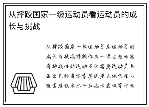 从摔跤国家一级运动员看运动员的成长与挑战