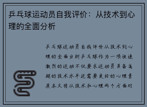 乒乓球运动员自我评价：从技术到心理的全面分析