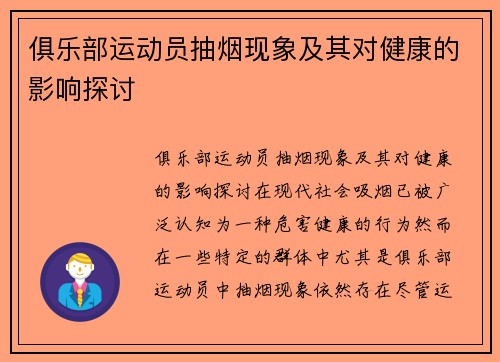 俱乐部运动员抽烟现象及其对健康的影响探讨