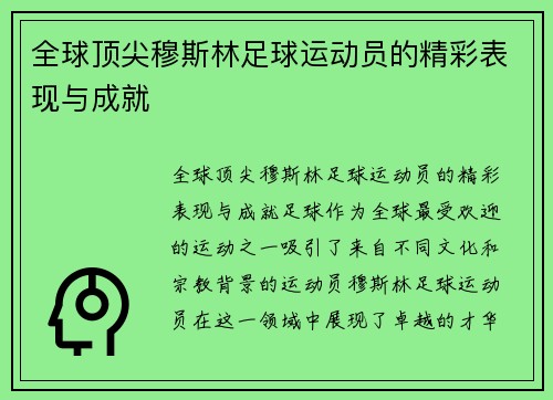 全球顶尖穆斯林足球运动员的精彩表现与成就