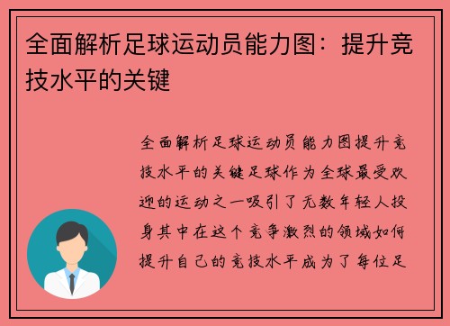 全面解析足球运动员能力图：提升竞技水平的关键