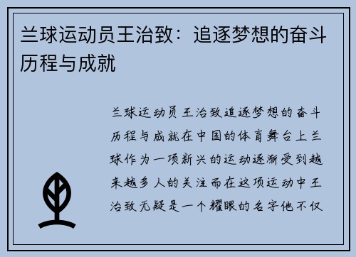 兰球运动员王治致：追逐梦想的奋斗历程与成就