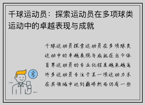 千球运动员：探索运动员在多项球类运动中的卓越表现与成就