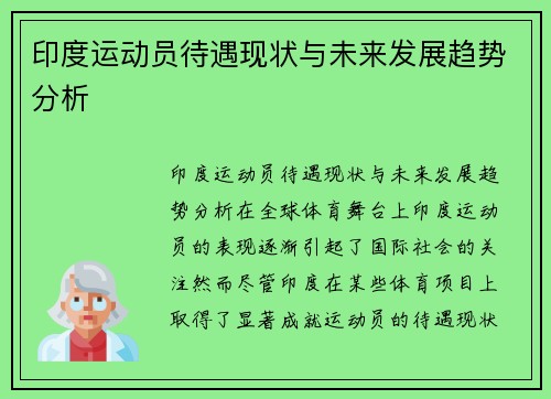 印度运动员待遇现状与未来发展趋势分析