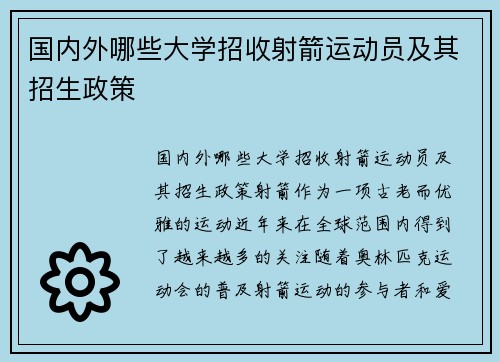 国内外哪些大学招收射箭运动员及其招生政策