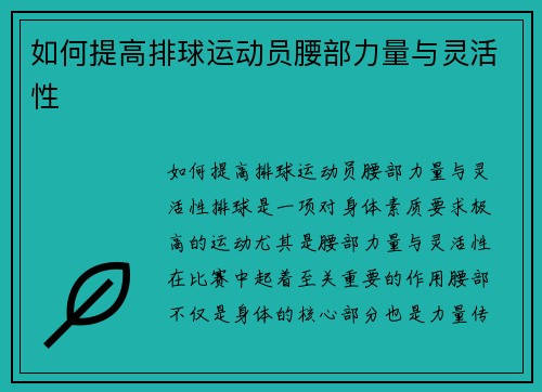 如何提高排球运动员腰部力量与灵活性