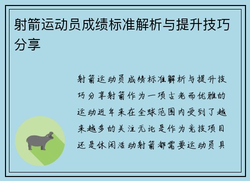 射箭运动员成绩标准解析与提升技巧分享